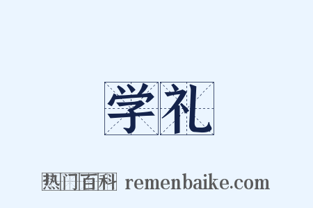 学礼是什么意思的图片